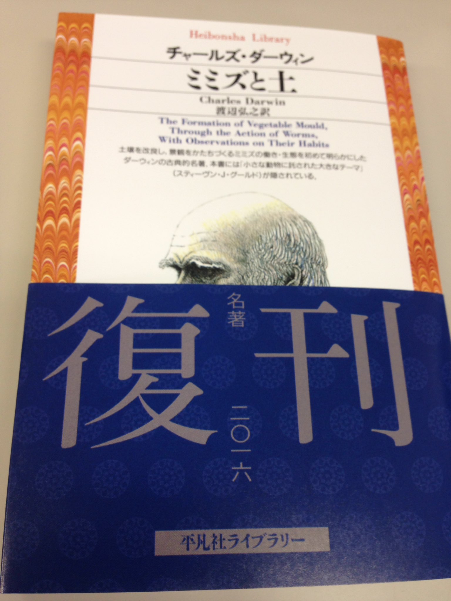 平 凡 社 ラ イ ブ ラ リ בטוויטר 復刊祭りぃ チャールズ ダーウィン ミミズと土 進化論で著名なダーウィン が輝かしき経歴の最後を飾る ミミズの働きによる肥沃土の形成およびその習性の観察 11 の完訳 平凡社ライブラリーオリジナル版