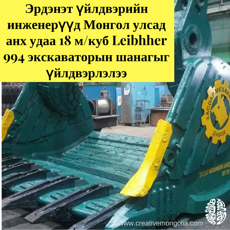 Эрдэнэт үйлдвэрийн инженерүүд Монгол улсад анх удаа 18 м/куб Leibhher 994 экскаваторын шанагыг үйлдвэрлэлээ. #МонголТолгой