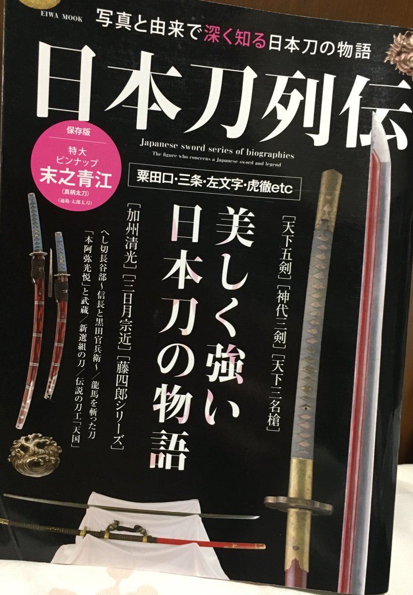 畳 Twitter वर 一期一振の刀の写真が載ってる本です 鶯丸 鶴丸 小烏丸 平野藤四郎ほか刀剣乱舞に関する刀が多数 ただし 一部が本物 ではなく同刀工の別刀や写し 折り込みが大包平と太郎太刀という俺得本 畳 Twitter वर 一期一振の刀の写真が載ってる本です 鶯丸 鶴丸 小烏丸 平野藤四郎ほか刀剣乱舞に関する刀が多数 ただし 一部が本物 ではなく同刀工の別刀や写し 折り込みが大包平と太郎太刀という俺得本
