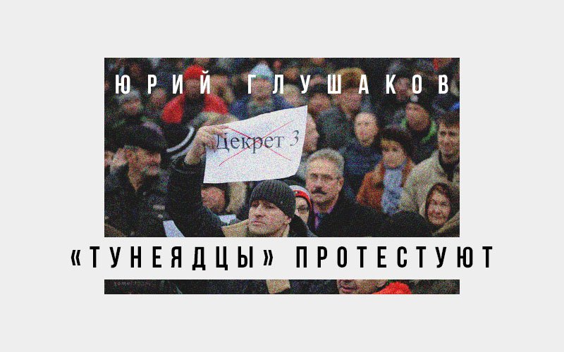 september_media's tweet photo. В Беларуси начались массовые акции протеста: https://t.co/zo9g7IJhqH
#septembermag #unemployment #тунеядство https://t.co/9GBbhhRV6d