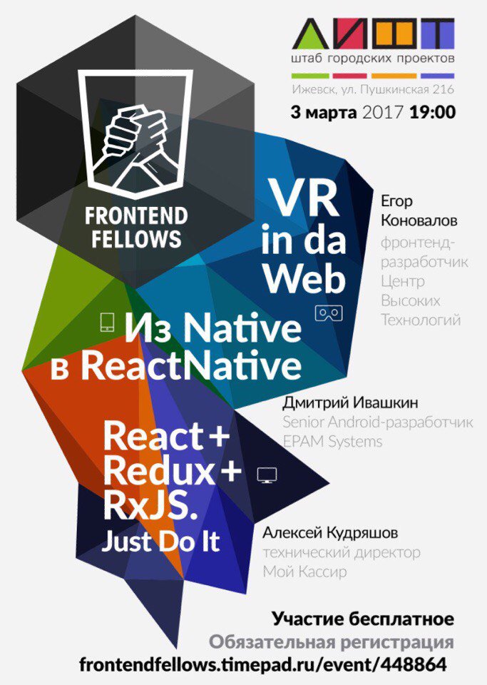 FrontendFellows #11 пройдет в Ижевске 3 марта. Поговорим о VR, React и ReactNative. Не забудьте зарегистрироваться frontendfellows.timepad.ru/event/manage/4…