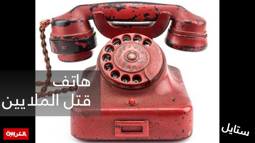 هاتف نقل أوامر قتل الملايين.. "جهاز دمار هتلر" للبيع في مزاد علني
cnn.it/2m6TdVn