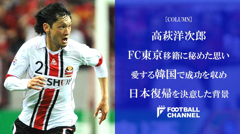 フットボールチャンネル 高萩洋次郎 Fc東京移籍に秘めた思い 愛する韓国で成功を収め 日本復帰を決意した背景 T Co Nmnfwpwrsq 取材 文 キム ドンヒョン 城南 Jリーグ Fctokyo