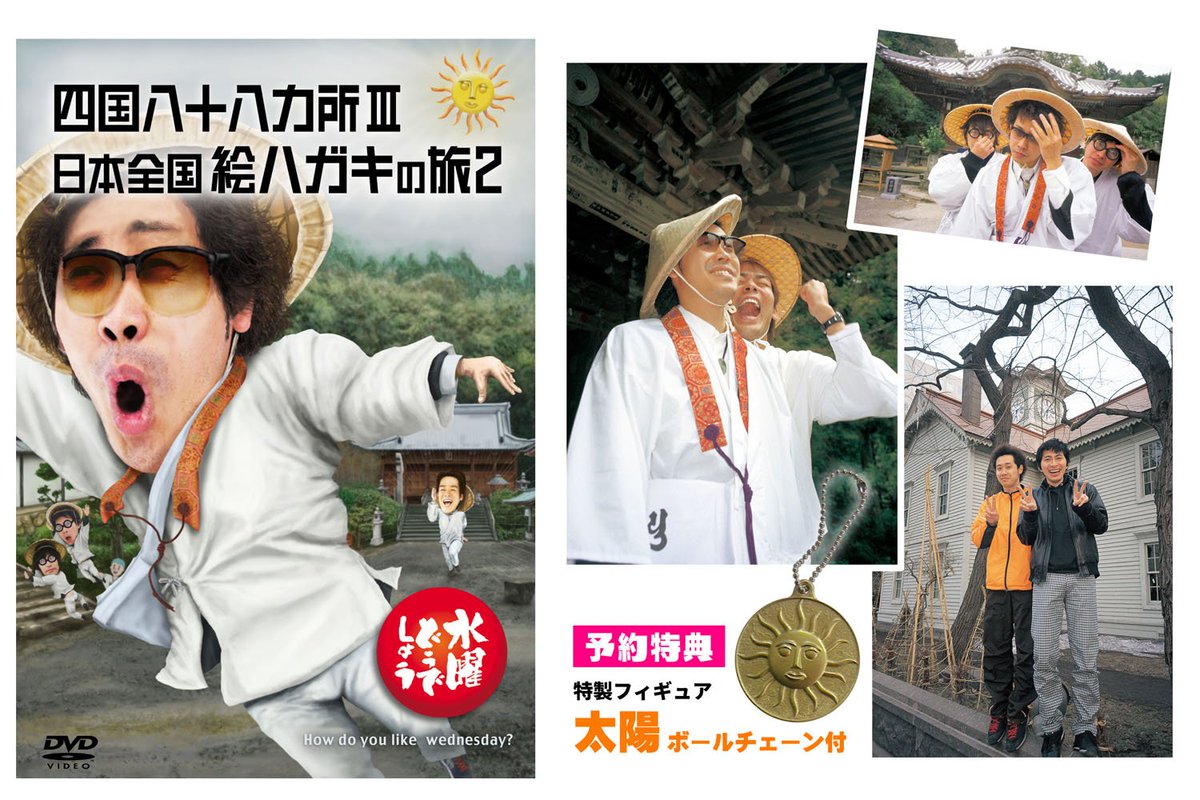💿 #水曜どうでしょう DVD第26弾「四国八十八ヵ所3/日本全国絵ハガキの