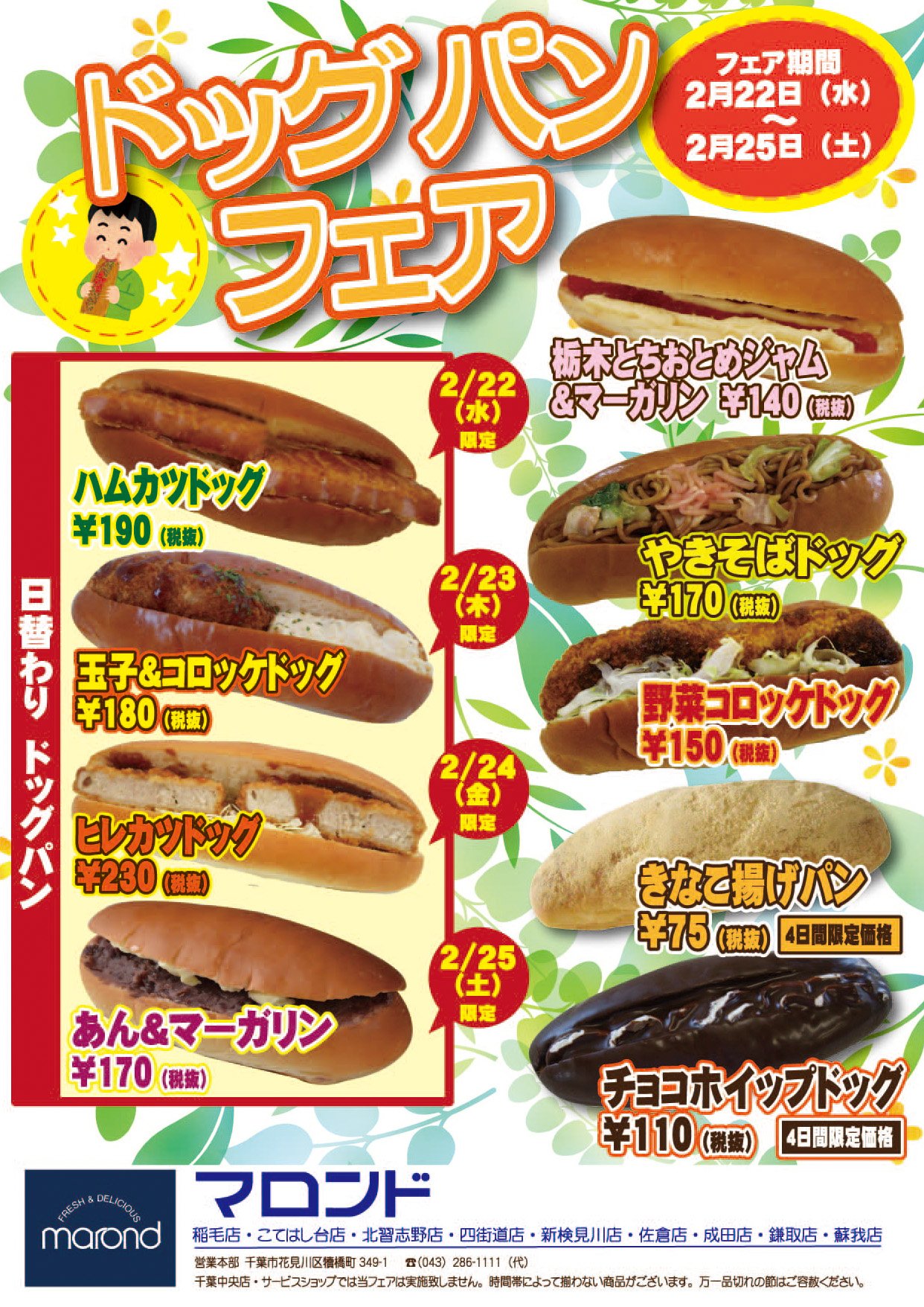 تويتر マロンド على تويتر マロンドでは いよいよ明日から ドッグパン フェア を開催します 期間は2 22 水 2 25 土 までの4日間です 今回は 日替りドッグパン が登場 毎日来ないと全種類食べられないですね 定番のきなこ揚げパンやチョコホイップ