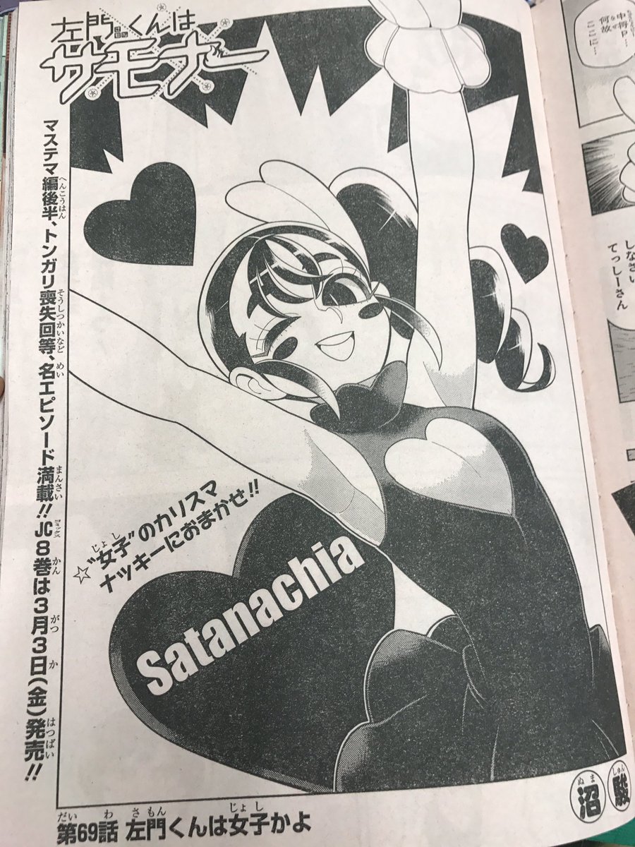 左門くんはサモナー 公式 Pa Twitter 少年ジャンプ12号発売中です 今週は赤き竜の六柱 第二柱 ナッキーことサタナキアさん大活躍 そろそろ六柱全員覚えていただけてるでしょうか 第69話 左門くんは女子かよ よろしくどうぞ