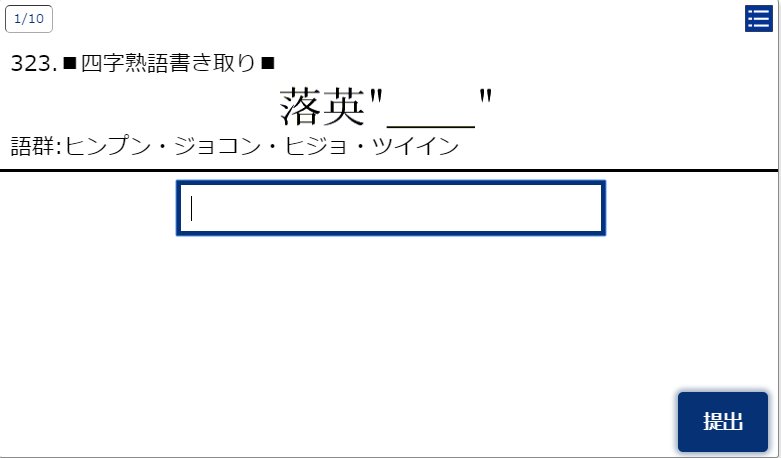 はぐんさん 四字熟語問題全1100問 漢字逞筆にて公開しました 漢検四字熟語字典記載の1級四字をほぼ収録 易しい問題 から基本的な問題 難しい問題まで様々ですが 全体的に難易度はかなり高めです T Co Z4o21bl62n 漢検 漢検1級 漢字
