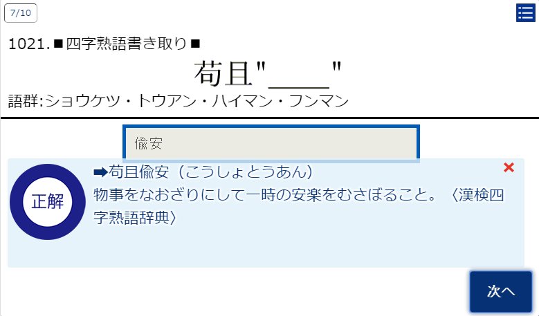 はぐんさん 四字熟語問題全1100問 漢字逞筆にて公開しました 漢検四字熟語字典記載の1級四字をほぼ収録 易しい問題 から基本的な問題 難しい問題まで様々ですが 全体的に難易度はかなり高めです T Co Z4o21bl62n 漢検 漢検1級 漢字