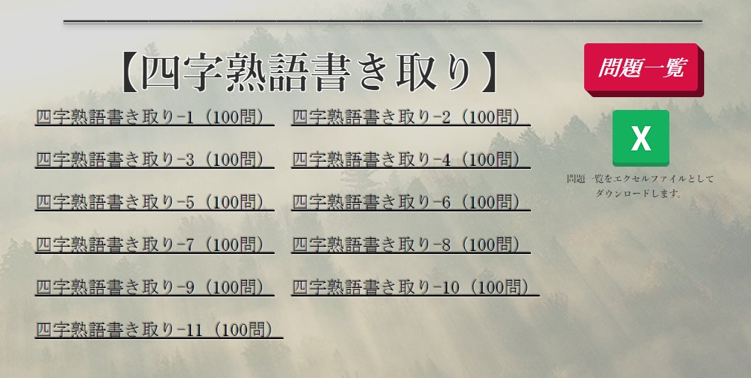 はぐんさん 四字熟語問題全1100問 漢字逞筆にて公開しました 漢検四字熟語字典記載の1級四字をほぼ収録 易しい問題 から基本的な問題 難しい問題まで様々ですが 全体的に難易度はかなり高めです T Co Z4o21bl62n 漢検 漢検1級 漢字
