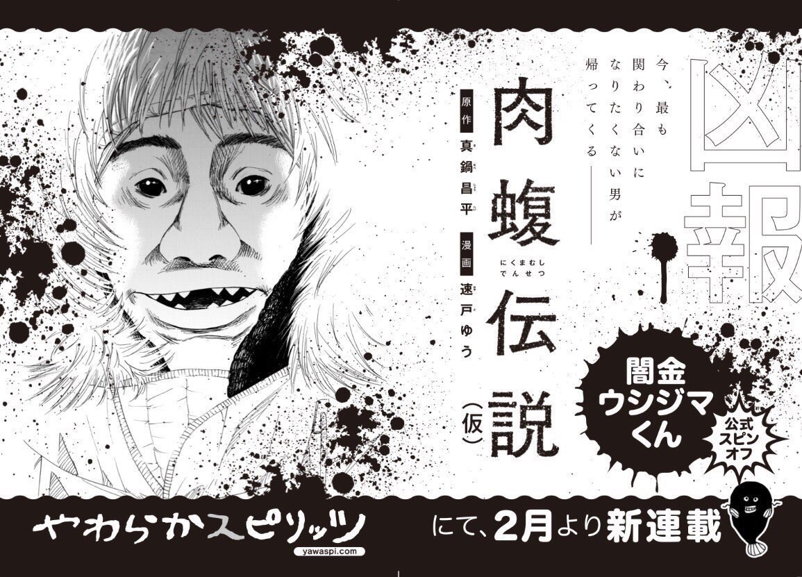 やわらかスピリッツ 出張掲載中 闇金ウシジマくん 公式スピンオフ 肉蝮 伝説 現在発売中の週刊スピリッツに出張掲載中です 冒頭はなんと肉蝮の出所シーンから ひと足先にこの恐怖を堪能しよう 連載は2月28日よりやわらかスピリッツにてスタート やわらかスピリッツ 出張掲載中 闇金ウシジマくん 公式スピンオフ 肉蝮 伝説 現在発売中の週刊スピリッツに出張掲載中です 冒頭はなんと肉蝮の出所シーンから ひと足先にこの恐怖を堪能しよう 連載は2月28日よりやわらかスピリッツにてスタート