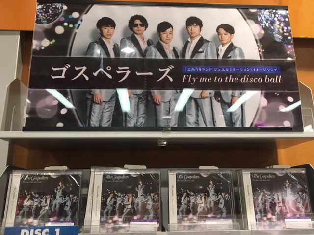 タワーレコード浦和店 入荷速報 ゴスペラーズ Newシングル Fly Me To The Disco Ball 入荷 冬のイルミネーションイベント よみうりランド ジュエルミネーション のイメージソングです タワーレコード浦和店 入荷速報 ゴスペラーズ Newシングル Fly Me To The Disco Ball 入荷 冬のイルミネーションイベント よみうりランド ジュエルミネーション のイメージソングです