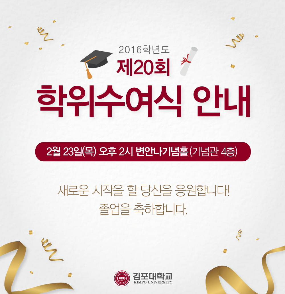 kimpouniv's tweet photo. [K-Notice]
2016학년도 제20회 학위수여식이
2017년 2월 23일(목) 오후2시 변안나기념홀에서 진행됩니다.
졸업을 축하드리며 졸업생들의 많은 참석 부탁드립니다.
https://t.co/oYbOSmAwuy
#김포대학교 #졸업식 #학위수여식 https://t.co/DIc14Sdrij