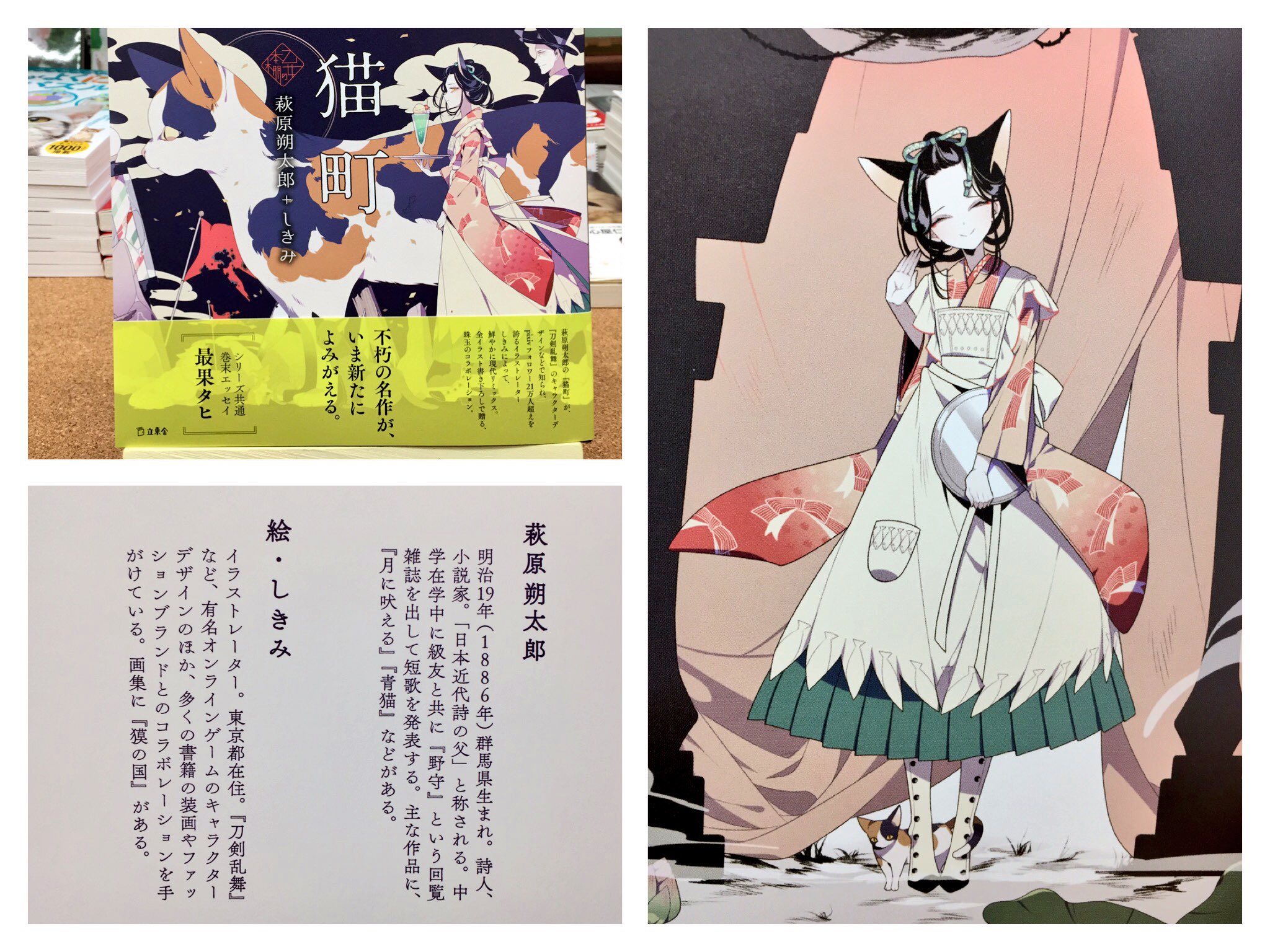 猫本専門 神保町にゃんこ堂 姉川書店 Pa Twitter 萩原朔太郎の不朽の名作 猫町 が イラストレーター しきみ の新バージョンにて登場 刀剣乱舞 のキャラクターデザインなどで知られ Pixivフォロワー21万人超えを誇るイラストレーター しきみによって 鮮やか