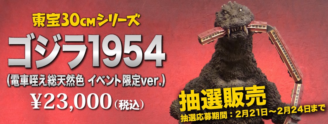 エクスプラス 東宝30cmシリーズ ゴジラ1954 電車咥え総天然色Ver