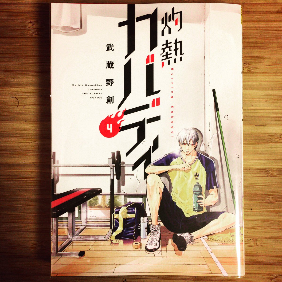 漫画喫茶100 マンガ冊1日900円読み放題 東京都内渋谷区笹塚漫画喫茶 持ち込み自由 Wi Fi電源使い放題 勉強 仕事 作業し放題 灼熱カバディ最新刊ーー 灼熱カバディ 武蔵野創 カバディ