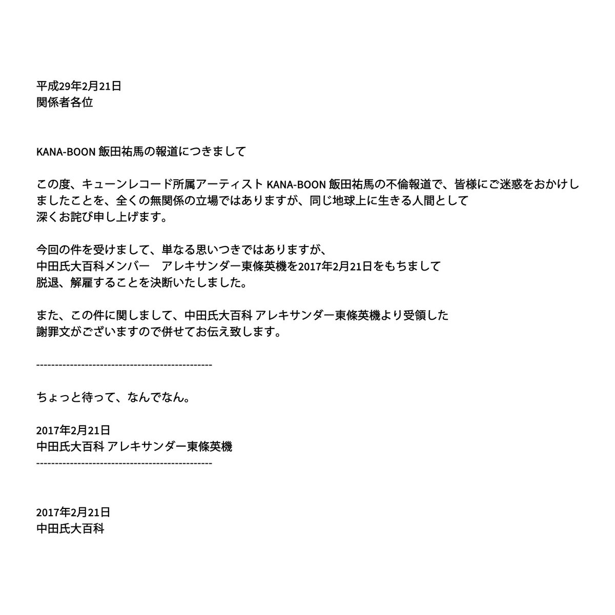 nakadashiordie's tweet photo. 【メンバー脱退のお知らせ】

この度、KANA-BOONメンバー 飯田祐馬の不倫報道を受け、中田氏大百科メンバーのアレキサンダー東條英機を脱退、解雇するという決断を致しました。
 
本人より、謝罪文がございますので併せてお伝え致します。 https://t.co/dOH1ge03bz