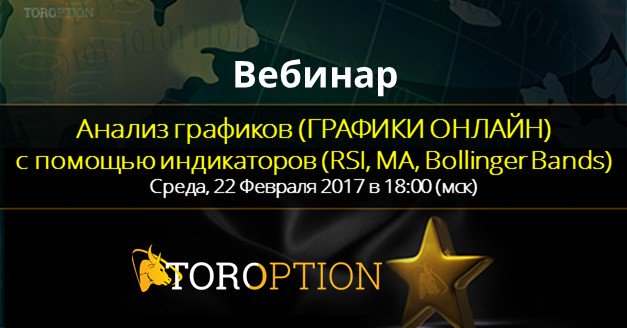 Регистрация на #вебинар «Анализ графиков (ГРАФИКИ ОНЛАЙН) с помощью индикаторов (RSI, MA, Bollinger Bands)» goo.gl/VlsV6B