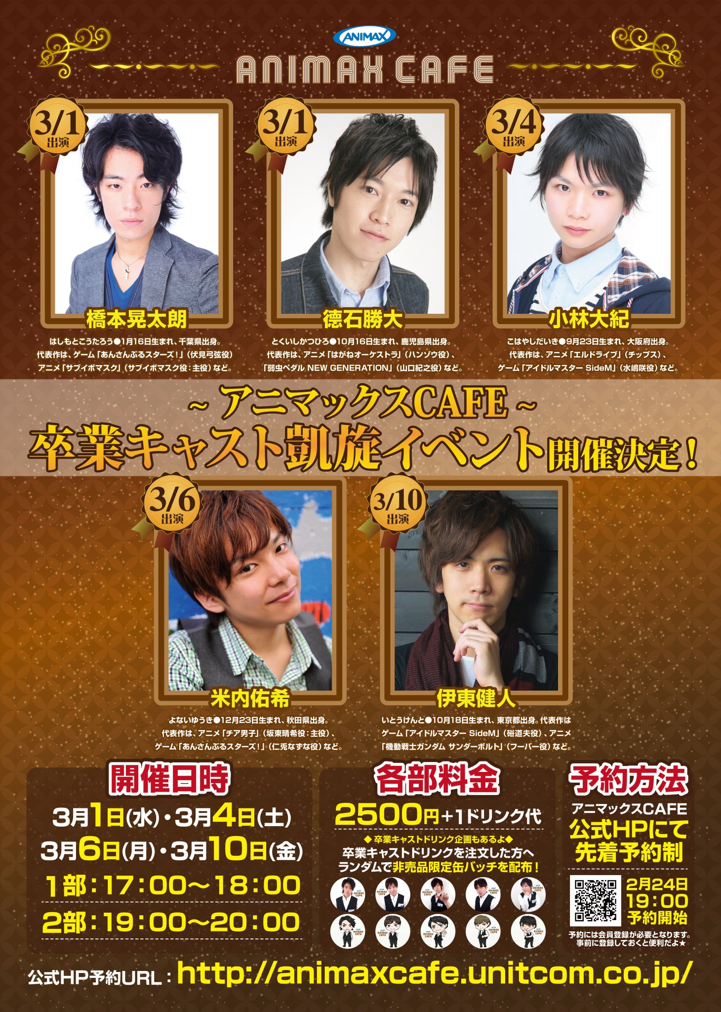 アニマックスcafe 拡散希望 緊急告知 アニマックスcafe 卒業キャスト凱旋イベント 開催決定 3 1 橋本晃太朗 德石勝大 3 4 小林大紀 3 6 米内佑希 3 10 伊東健人 が出演 2月24日19 00より予約開始 特典付ドリンクも T Co