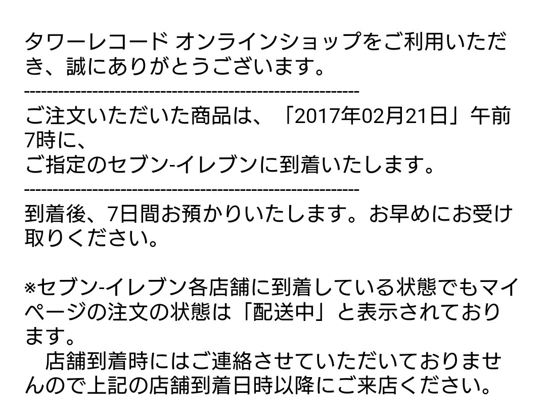 どん 今回cdを初めてタワレコオンラインで予約してセブンイレブン受け取り を利用してみたけど なんと 発売日前日 店着日 の朝7時に受け取り可能 という驚きのサービスでした これは近くのタワーレコードが閉店してしまった人達にはおすすめですよ