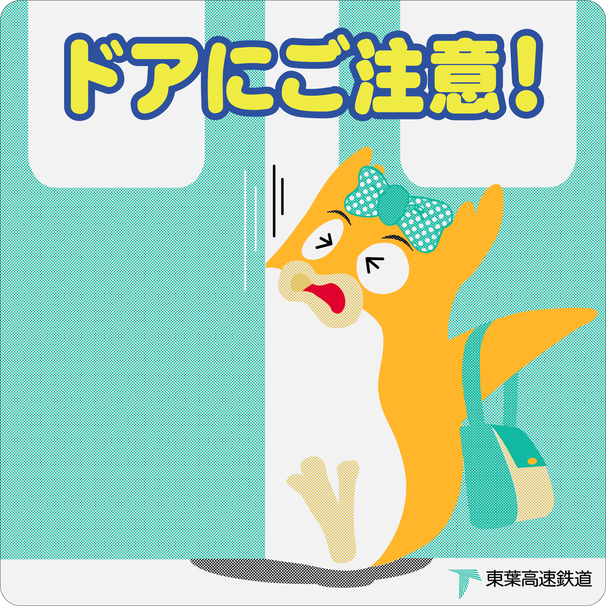 えいだんねこ Pa Twitter 東葉高速鉄道のドアにご注意 挟まれているペンギンはマナーキャラクターの マンナちゃん 公式サイトに紹介は無く ドアステッカーでしか見かけないマイナーキャラ 名前 ちゃんと知られてるの オレンジの女の子は名前が不明 Df極太
