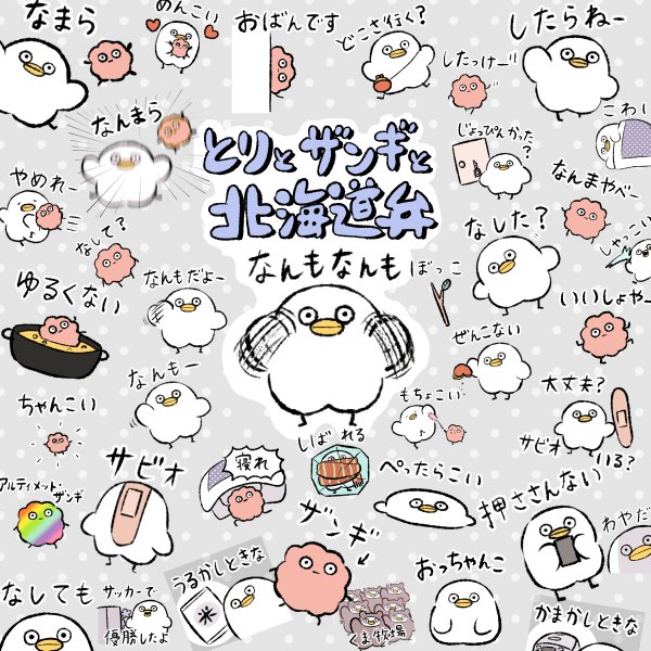 にとりささみ 新しいlineスタンプができました とりとザンギと北海道弁 気になりましたらぜひ T Co Zxj5klr1fq