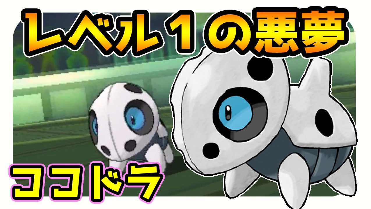 茶々茶 モンハンサンブレイク ポケモンサンムーン実況 ココドラlv1の悪夢 シングルレート T Co Phzwbq2kwb Youtubeさんから T Co Mtqbw4foro Twitter
