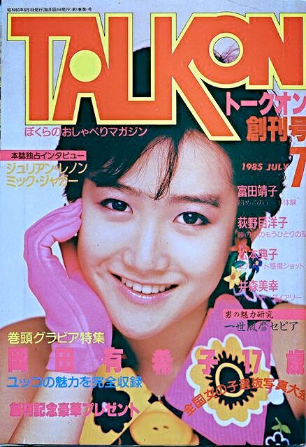 岡田有希子　雑誌付録ピンナップポスターとポストカード他 岡田有希子 雑誌付録ピンナップポスターとポストカード他 （岡田