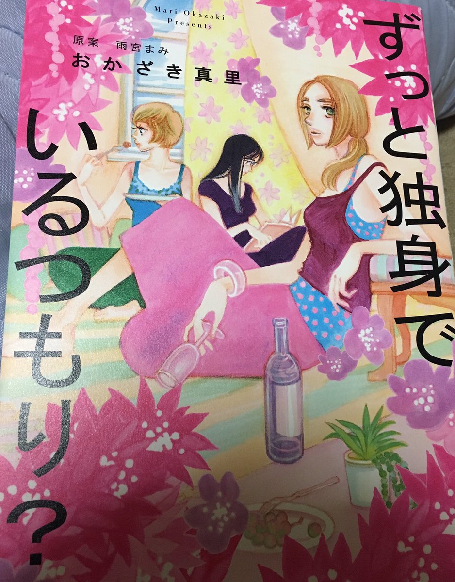 ずっと独身でいるつもり ずっと独身でいるつもり