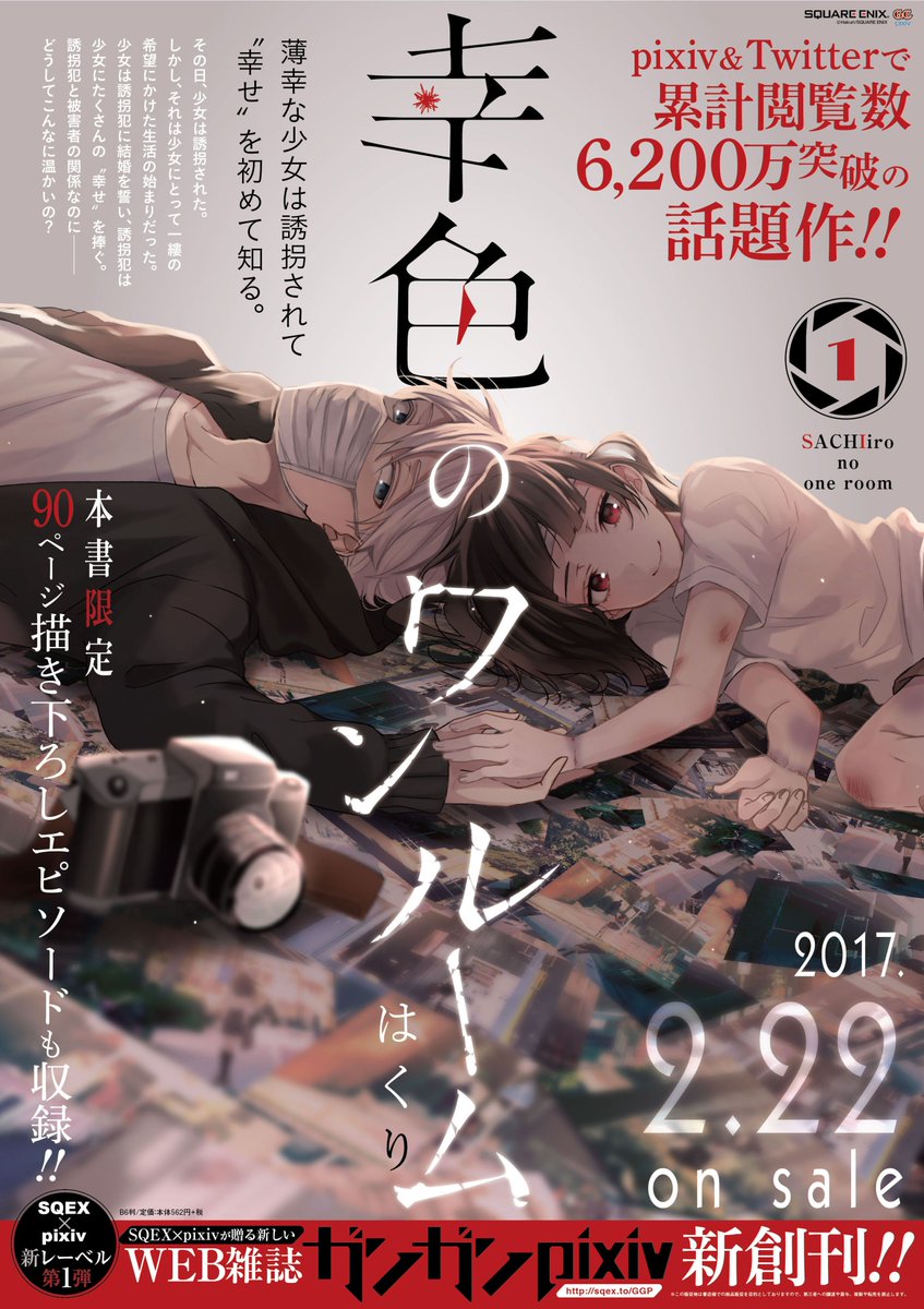 あと、明日発売の幸色のワンルームですが、大きなB2ポスターも作ってもらったので、書店で見かけたらみてみてください～ 