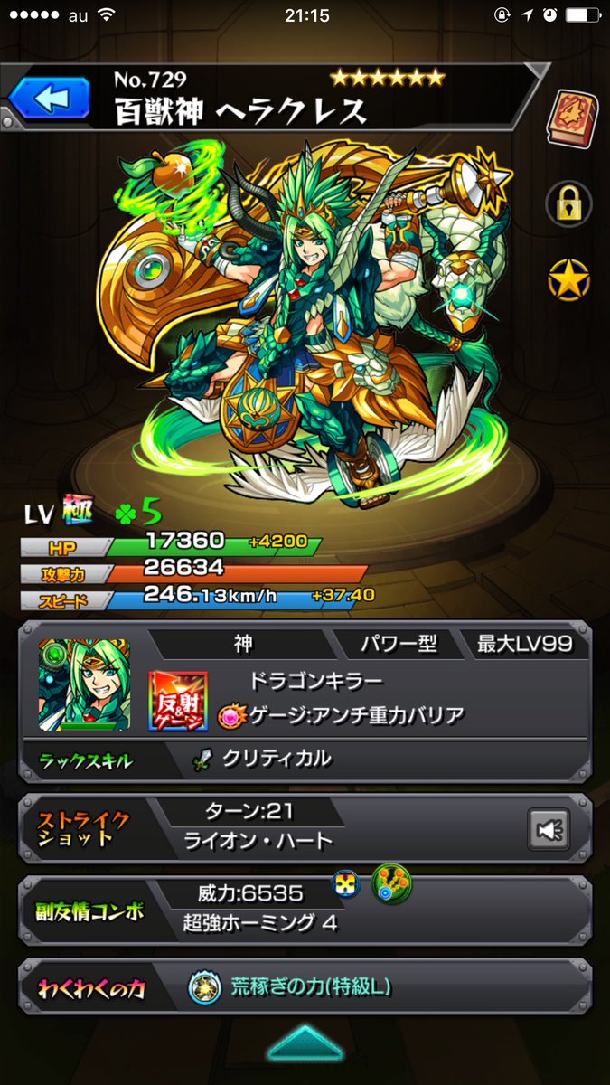 ヘラクレス獣神化