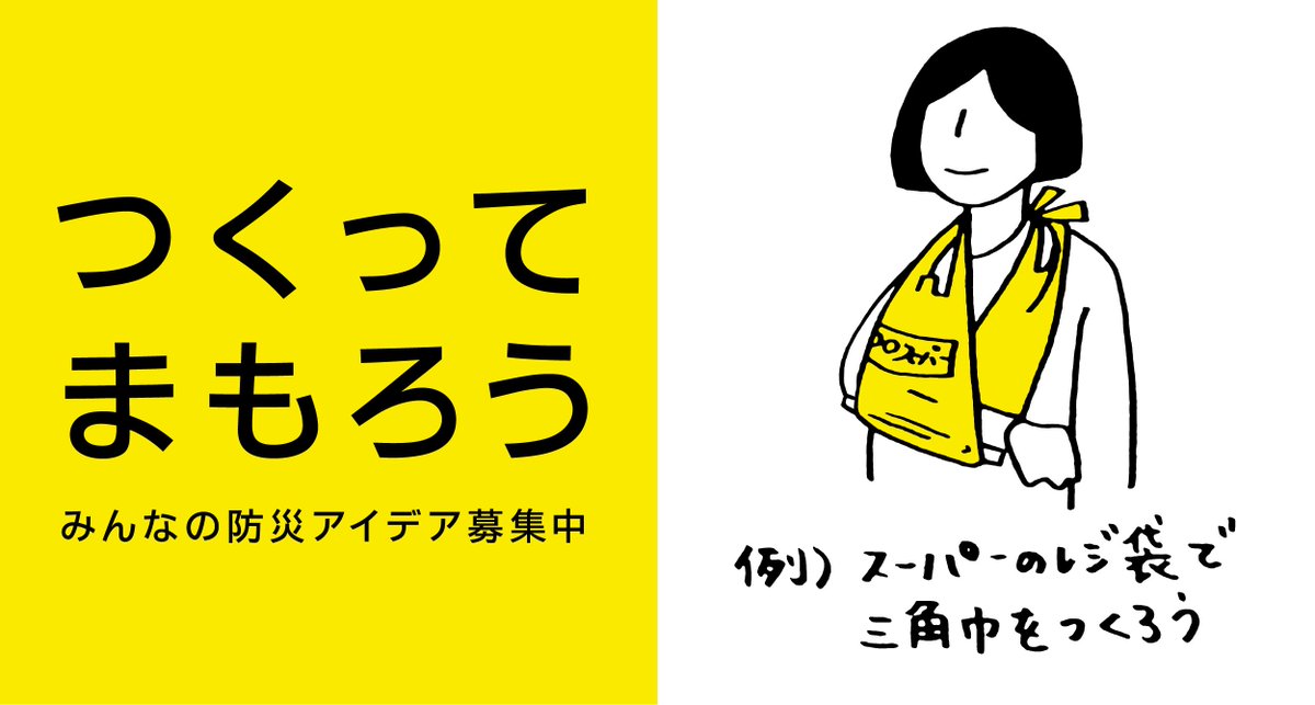 ｎｈｋ生活 防災 Twitter પર 防災アイデア募集します 東日本大震災の発生から６年がたとうとしています Nhkでは災害時に役に立つ手作り 防災グッズのアイデアを募集します 選りすぐりのアイデアを放送やウェブサイトなどでご紹介します 応募はこちらから