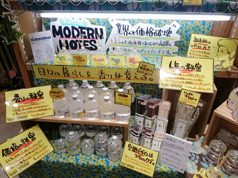 vv_chibaNT's tweet image. 本日はルームフレグランス【MODERNNOTES】をご紹介！
低価格なのに香りの質は高級ブランドにも引けを取らない素晴らしさ！リードディフューザーを使えば香りの調節もできる。
香りは6種類。あなた好みの香りを見つけて見ませんか？#MODERNNOTES#モダンノーツ