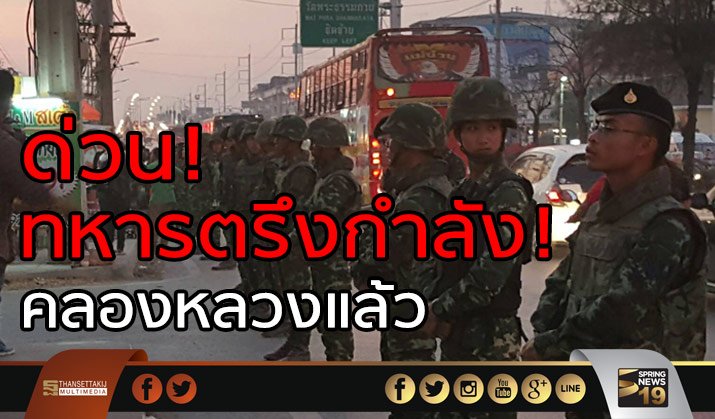 SPRiNGNEWS_TH's tweet image. ด่วน! &quot;ทหาร&quot;ตรึงกำลังถนนคลองหลวงแล้ว ขีดเส้น10 โมงเช้า หาก #ธรรมกาย ดื้อ ดีเอสไอลุยค้น &quot;ไม่รอเจรจา&quot; #SpringNew  springnews.co.th/th/2017/02/262…