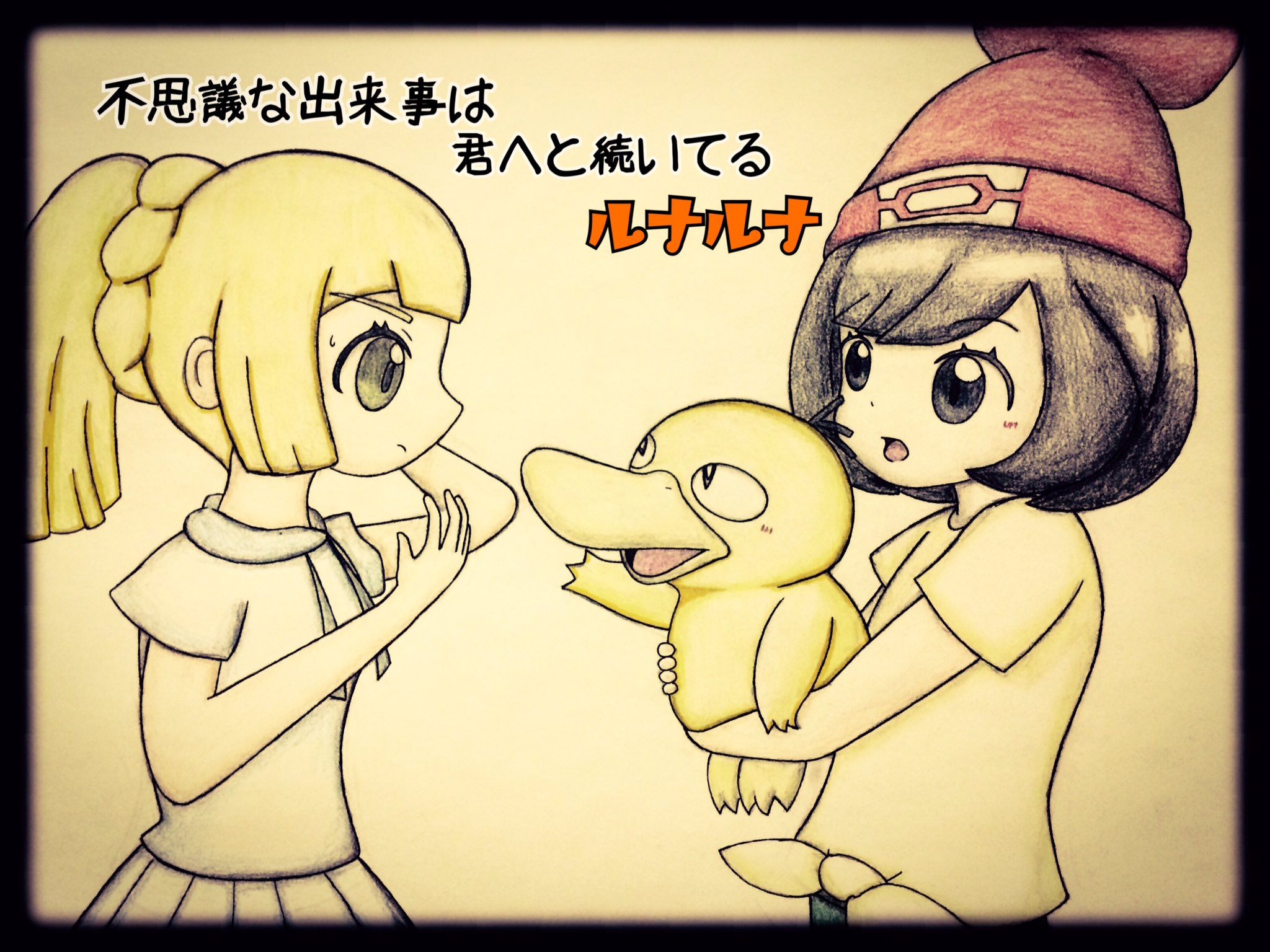 リュウ Mr ルナルナ コダック ミヅキ リーリエ Nwpt3vajjb2g1zp さんリクエスト ポケモン ポケモンサンムーン ポケ歌詞プロジェクト T Co Pj7yafn8s7 Twitter