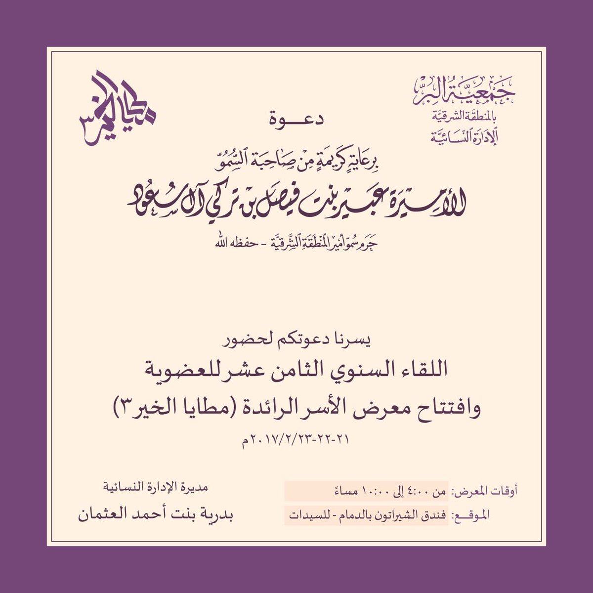 AsharqiaBer's tweet photo. الليلة بحضور وتشريف ورعاية سمو الأميرة عبير بنت فيصل  تحتفل ⁦@AsharqiaBer⁩  بإقامة ⁧#اللقاء_السنوي_لعضوية_البر18⁩ و ⁧#معرض_مطايا_الخير3⁩ https://t.co/lyhXx9dAip