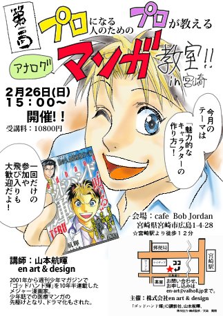 2月のマンガ教室in宮崎は26日15時より。宮崎は空港から20分で市内に出られる便利なところです。
飛び入り参加も可能なのでマンガが上手くなりたい人はお問合せください。プロだけど、道に悩んでいる方もぜひ!
ネームや原稿を持ってきていただければ山本先生が直接指導いたしますよ。