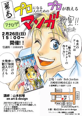 2月のマンガ教室in宮崎は26日15時より。宮崎は空港から20分で市内に出られる便利なところです。
飛び入り参加も可能なのでマンガが上手くなりたい人はお問合せください。プロだけど、道に悩んでいる方もぜひ!
ネームや原稿を持ってきていただければ山本先生が直接指導いたしますよ。 