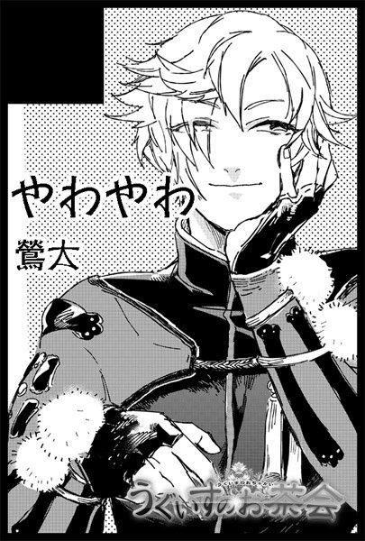 気付いたら〆切近かったので慌てて鶯大でうぐ茶申し込んだ…無謀なのはわかってるけどこの時を逃したら多分本出ない…!!(おーかねぴオンリにも申し込む 