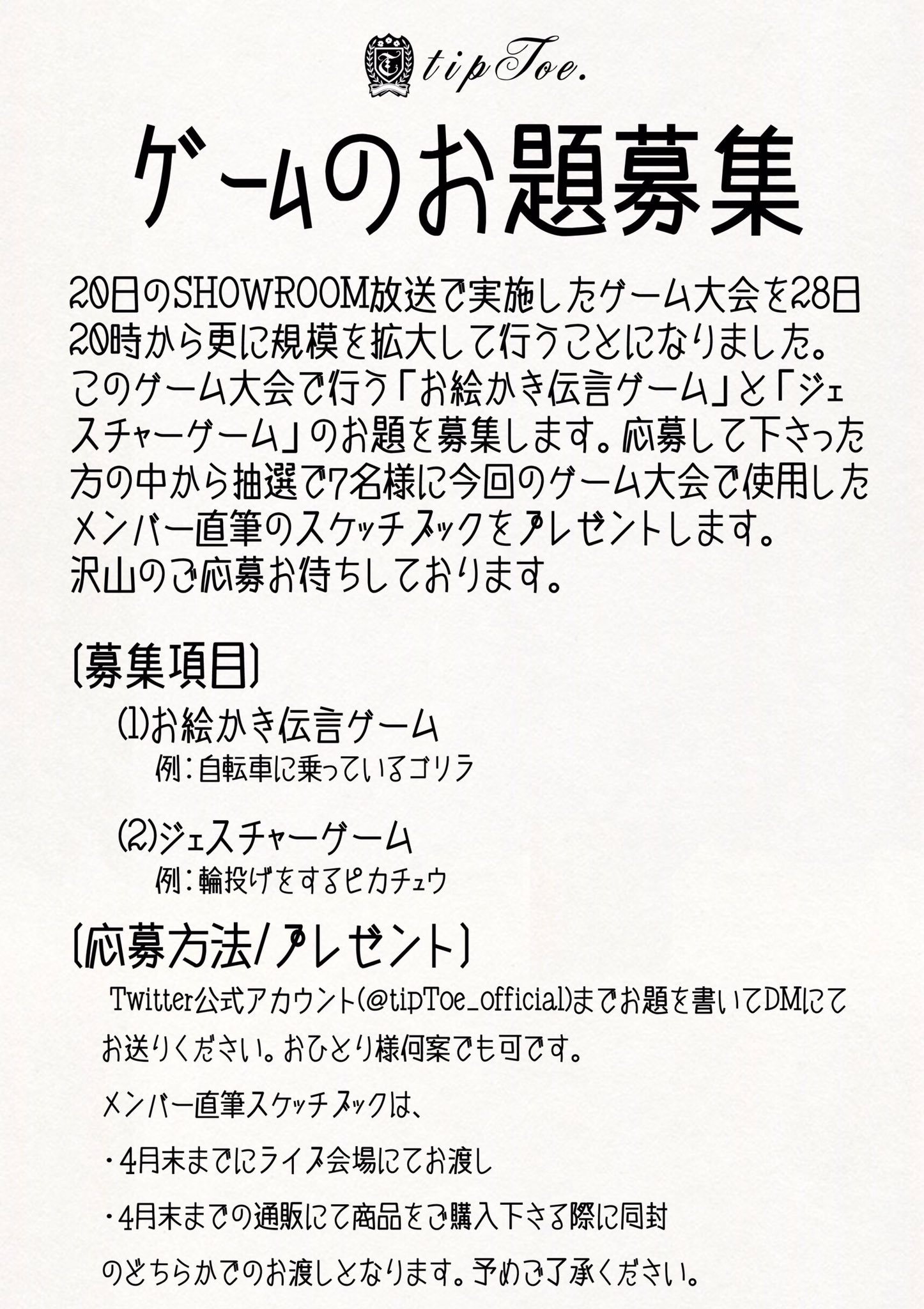 Tiptoe ティップトウ お題を募集します 28日最終日の配信で行うゲームのお題を募集します お絵かき 伝言ゲーム ジェスチャーゲーム Dmで受け付けております 抽選で7名様にメンバーが使用したスケッチブックのプレゼントもありますよ ご参加