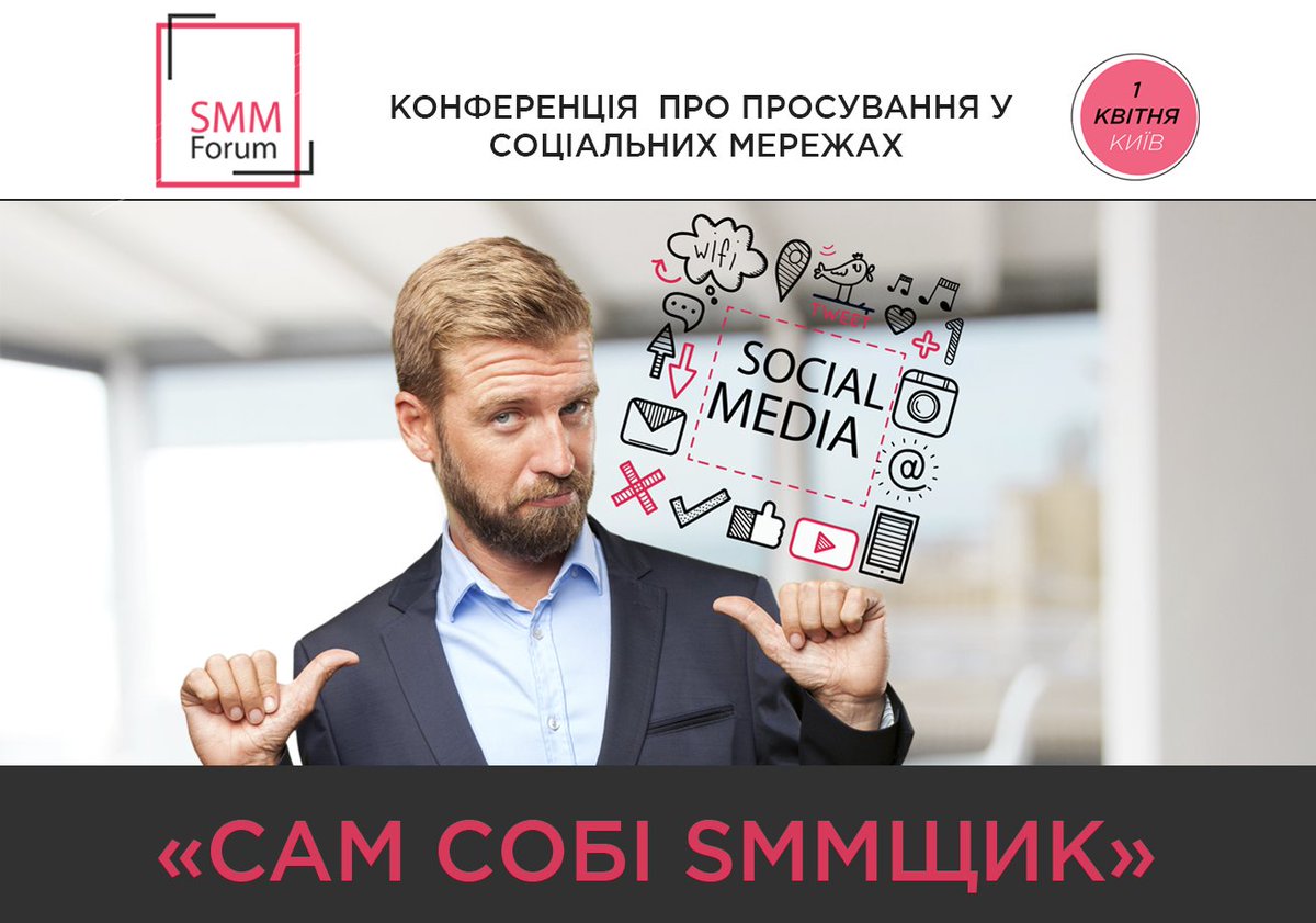 #1квітня відбудеться #SmmForum у Києві, який збере smm-спеціалістів з усієї країни
Детальніше про подію: smmforum.com.ua