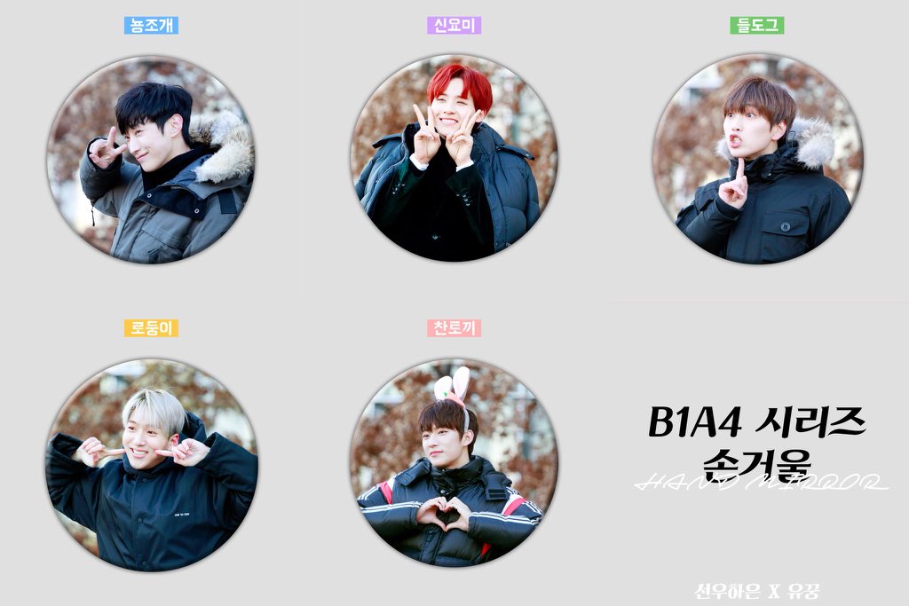yu_ggung_'s tweet photo. 🎏B1A4 시리즈 손거울 
🔹RT PLZ

가격 _ 개당 3000원 

계좌 _ 농협 352 0682 7635 23 강유정

입금후 폼 _ https://t.co/iEBgTMQ0xT
🔻꼭 ! 입금후 ! 에 작성 🔻

질문은 멘션으로 부탁 드려요 https://t.co/90GnNeTwb1