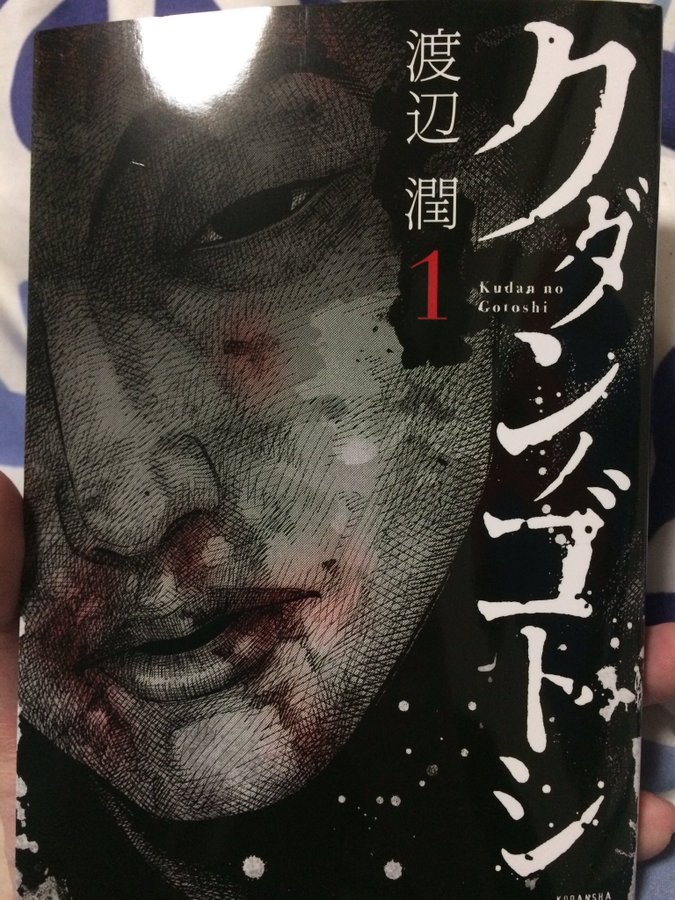 ついに完結 クダンノゴトシ 渡辺潤 最終回6巻を無料で試し読みダウンロードはコチラ ネタバレ感想もあり スマホクラブ
