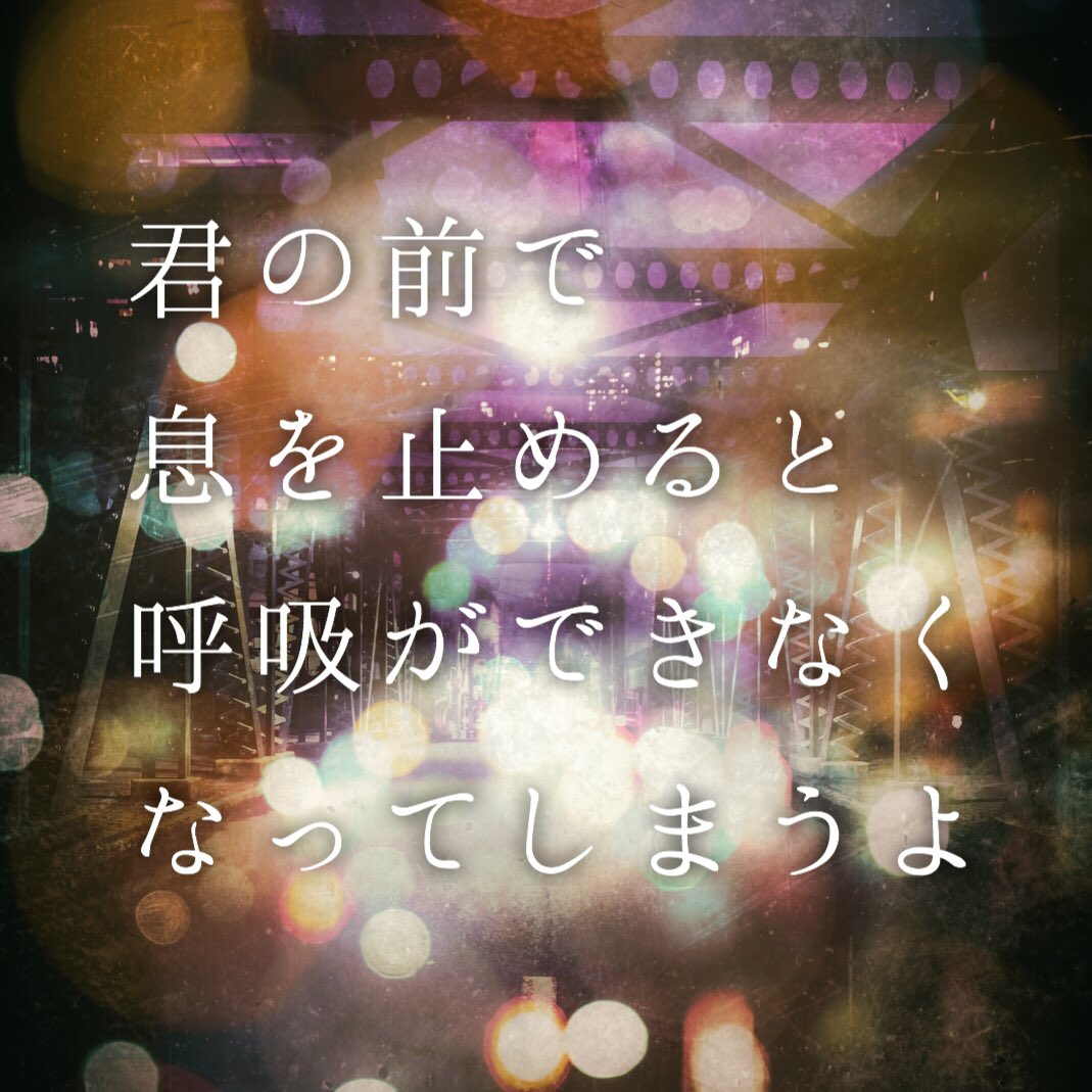 あたりまえポエム【公式】本発売中 on Twitter "君の前で息を止めると、呼吸ができなくなってしまうよ