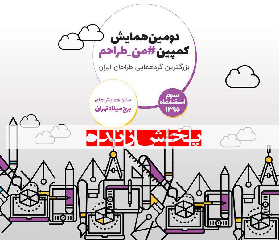 qmery_com's tweet photo. #پخش_زنده همایش کمپین #من_طراحم 
هم اکنون از لینک زیر:
https://t.co/MDgqtNlE02

#کیومری
#Livestream https://t.co/KhqTrBA18K
