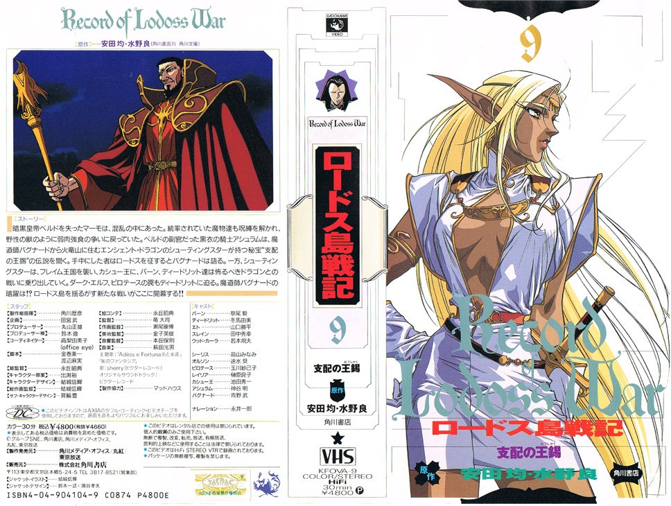 ロードス島戦記 9 1991/06/30 