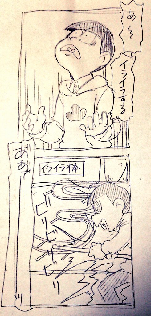 友達のリクエスト、「イライラするチョロ松」を描きました。 