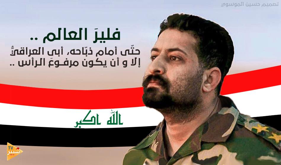شهيد العراق الشهيد البطل الملازم اول ابو بكر السامرائي
انظروا لهذه النظرات الشامخة وهو يقف امام الموت بكل هيبة ..
#العذاري_والسامرايي_فخرنا