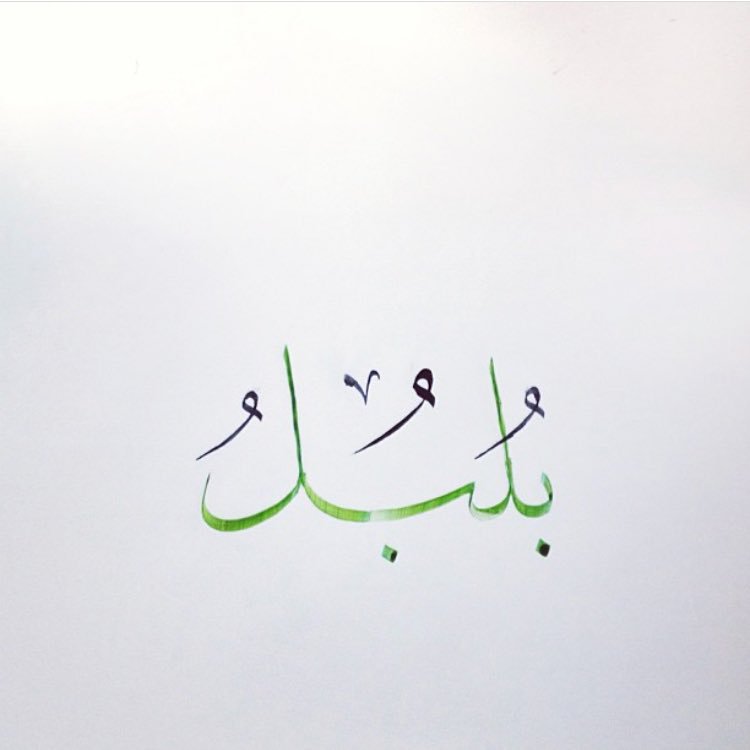 DesMeet's tweet image. .

يزيد السويلم، خطاط سعودي تميزت أعماله بالرشاقة وقوة الفكرة، وذائقة لونية خاصة.
اللوحة الأكثر عبقرية هي (سارة/أحمد)

.