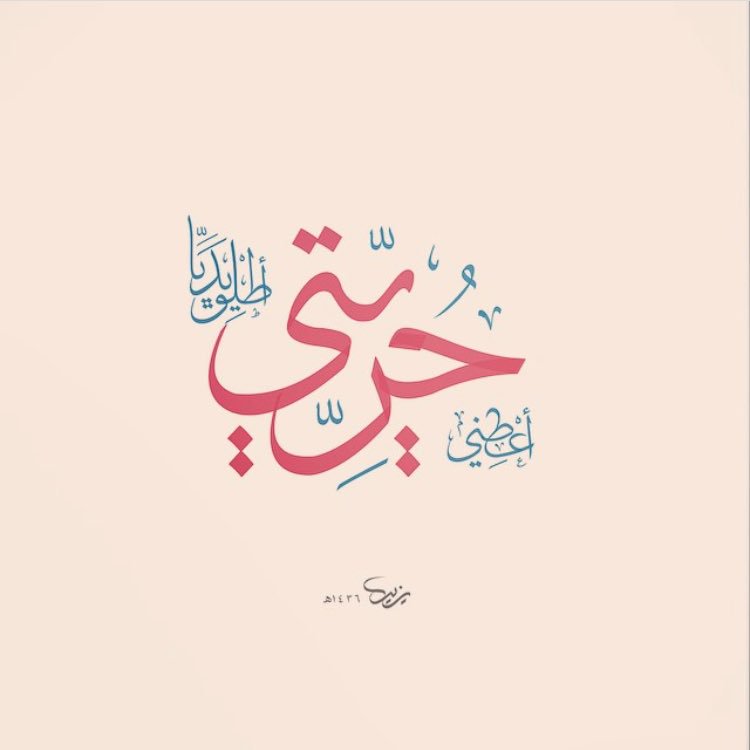 DesMeet's tweet image. .

يزيد السويلم، خطاط سعودي تميزت أعماله بالرشاقة وقوة الفكرة، وذائقة لونية خاصة.
اللوحة الأكثر عبقرية هي (سارة/أحمد)

.