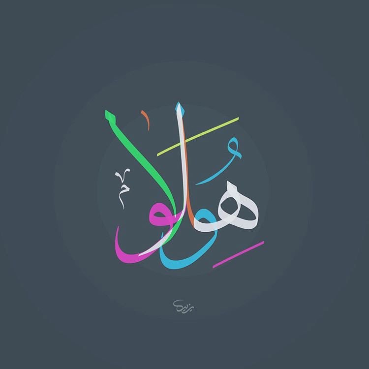 DesMeet's tweet image. .

يزيد السويلم، خطاط سعودي تميزت أعماله بالرشاقة وقوة الفكرة، وذائقة لونية خاصة.
اللوحة الأكثر عبقرية هي (سارة/أحمد)

.